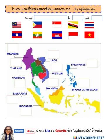 แผนที่อาเซียน-ครูสังคมน่ารัก