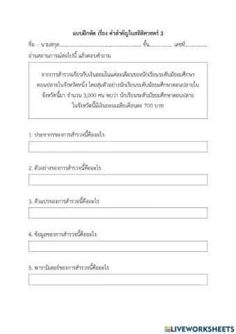 แบบฝึกหัดสถิติ 8