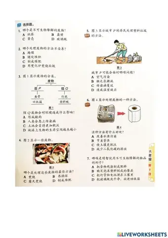 六年级  科学  单元（九）废物（评估2）