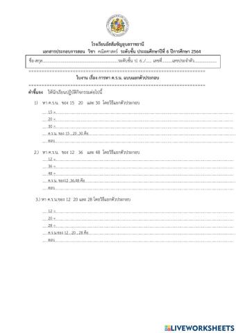การหา ค.ร.น. แบบแยกตัวประกอบ