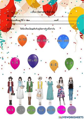 อัตราส่วน