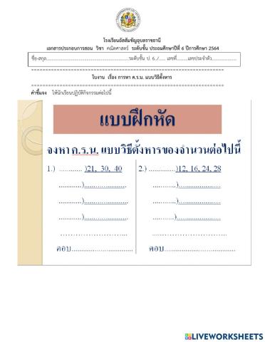 หา ค.ร.น.แบบตั้งหาร