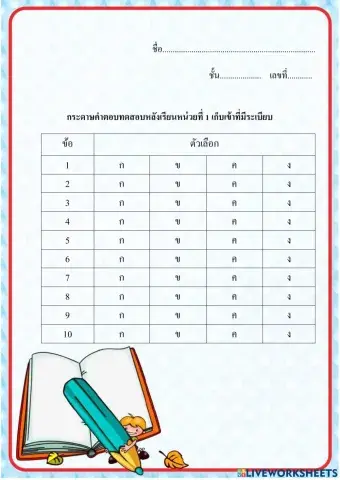 กระดาษคำตอบหน่วยที่1เก็บเข้าที่มีระเบียบ