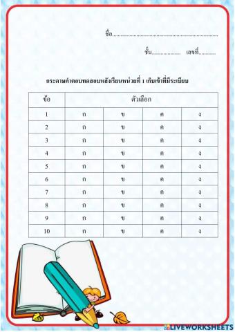 กระดาษคำตอบหน่วยที่1เก็บเข้าที่มีระเบียบ
