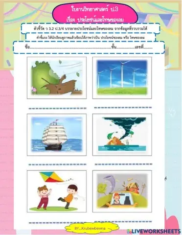 ใบงานวิทยาศาสตร์ป.3 ประโยชน์และโทษของลม