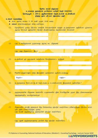 ஆலோசனை கூறலுக்கான உளவியல் மொடியூல் 1 திறந்த நூல் பரீட்சை (மதிப்பீட்டு) (இணையவழி)வழிகாட்டல் ஆலோச