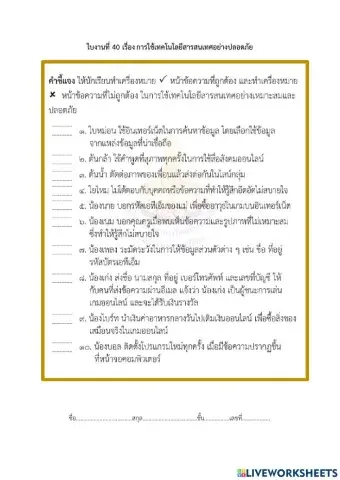 การใช้เทคโนโลยีสารสนเทศอย่างปลอดภัย