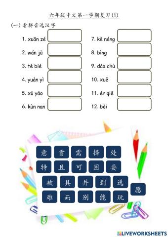 六年级中文第一学期复习（一）