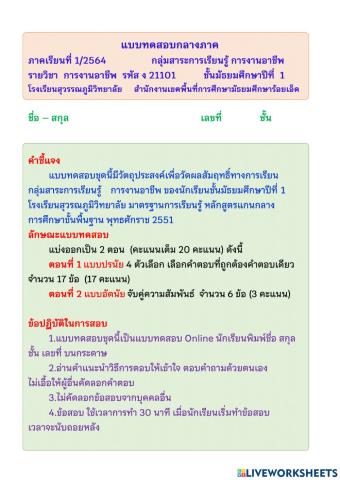 แบบทดสอบกลางภาค1-2564 การงานอาชีพ ม.1