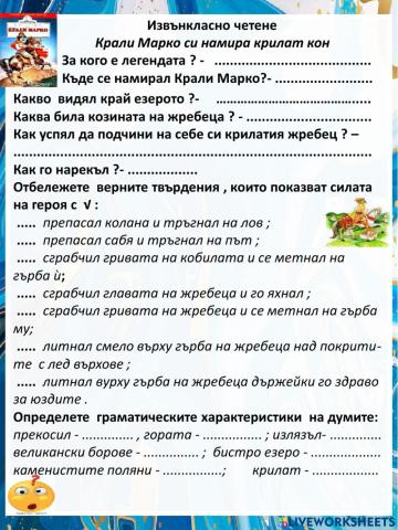 Крали Марко си намира крилат кон- ИКЧ