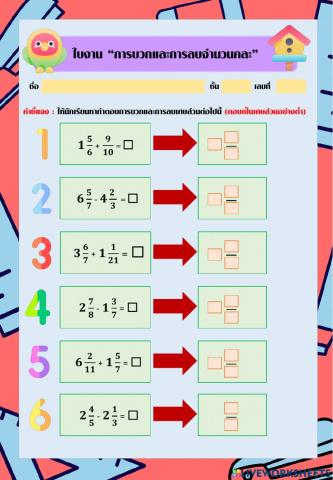 ใบงาน การบวกและการลบจำนวนคละ