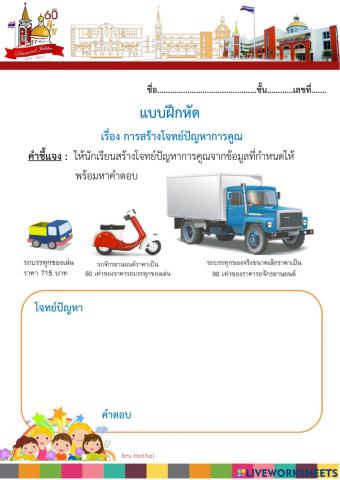 แบบฝึกหัดการสร้างโจทย์ปัญหาการคูณ 2 ขั้นตอน
