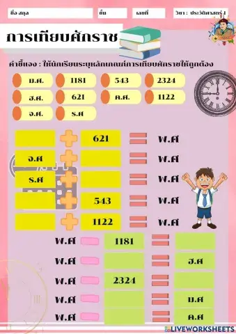 การเทียบศักราช