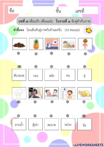 ใบงานภาษาไทยบทที่ 7 ตอนที่ 1 จับคู่ภาพกับคำ