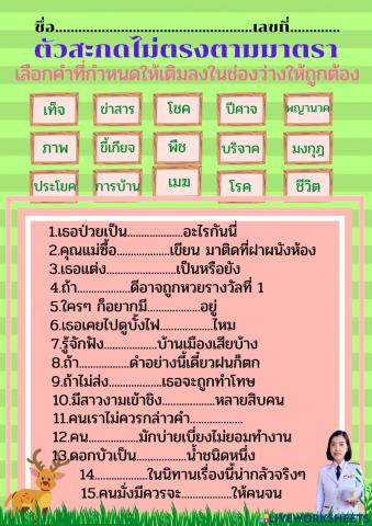 ตัวสะกดไม่ตรงตามมาตรา