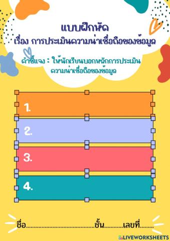 การประเมินความน่าเชื่อถือของข้อมูล