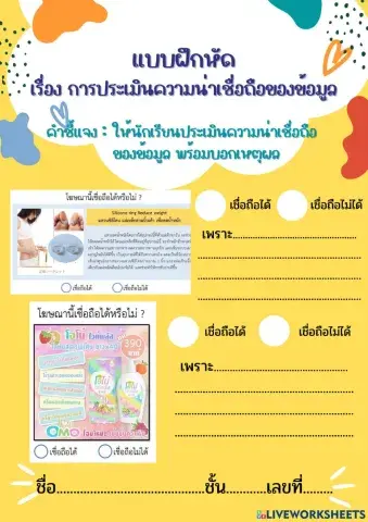 การประเมินความน่าเชื่อถือของข้อมูล