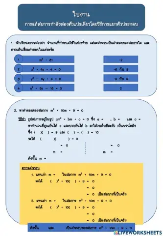 ใบงาน เรื่อง แก้สมการกำลังโดยการแยกตัวประกอบ