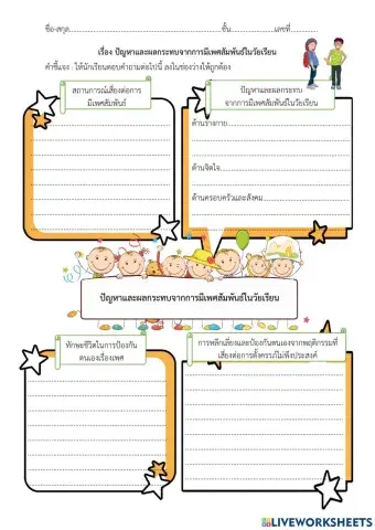 ปัญหาและผลกระทบจากการมีเพศสัมพันธ์ในวัยเรียน