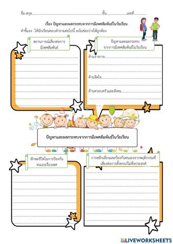 ปัญหาและผลกระทบจากการมีเพศสัมพันธ์ในวัยเรียน