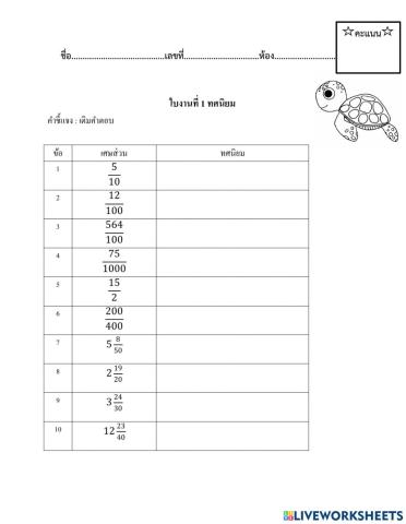 ใบงานที่ 1 ทศนิยม