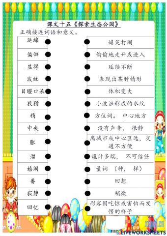 课文十五《探索生态公园》