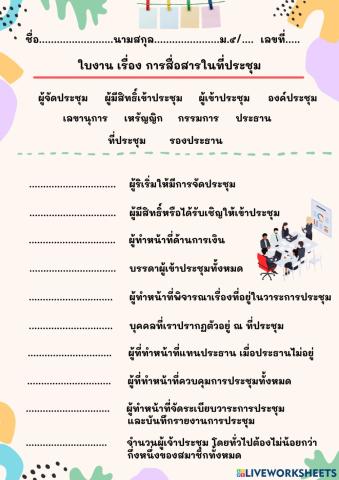 ใบงาน การสื่อสารในการประชุม