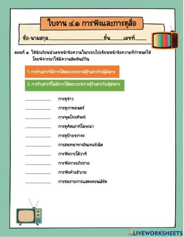 การฟังและการดูสื่อ