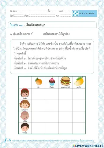 ใบงาน เงื่อนไขแสนสนุก