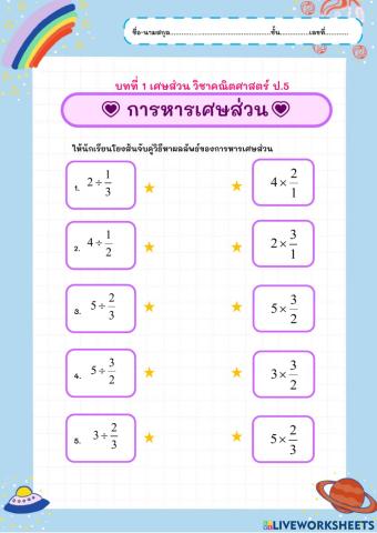 การหารเศษส่วน