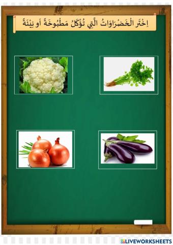 أَنْوَاعُ الْخَضْرَاوَاتِ