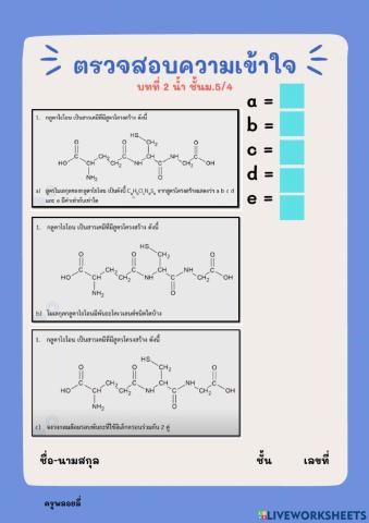 ตรวจสอบความเข้าใจ บทที่2 น้ำ