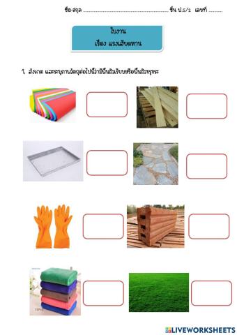 ใบงานเรื่อง แรงเสียดทาน