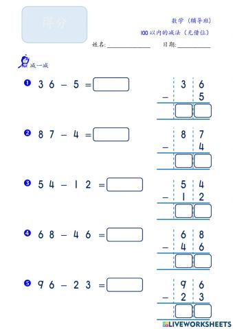 100以内减法（无借位）