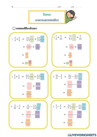 การบวกลบเศษส่วน