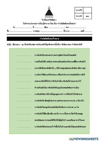 ใบกิจกรรมสังข์ทอง ตอน กำเนิดพระสังข์ (ป.5-3)