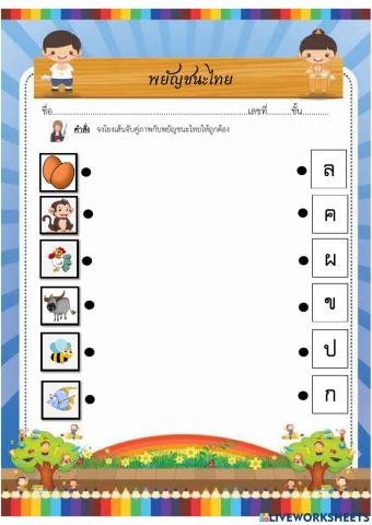 เกมส์โยงเส้นพยัญชนะไทย