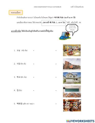 ทบทวนคำศัพท์ชื่อสถานที่