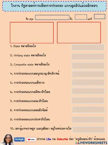 รัฐศาสตร์การเมืองการปกครอง-ครูสังคมน่ารัก