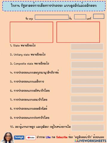รัฐศาสตร์การเมืองการปกครอง-ครูสังคมน่ารัก