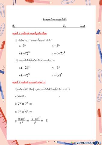 การคูณเลขยกกำลัง