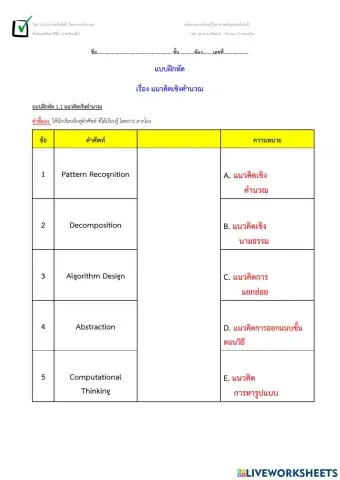 แบบฝึกหัด 1.1-1.2แนวคิดเชิงคำนวณ