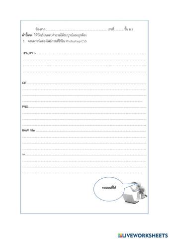 ใบงานที่ 2 1.ชนิดของไฟล์ภาพที่ใช้ใน Photoshop CS6