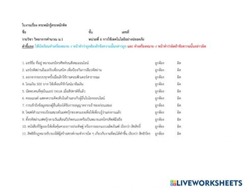 การใช้เทคโนโลยีอย่างปลอดภัย