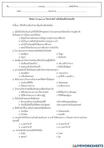 แบบทดสอบกลางภาคเรียน รายวิชาวิทยาศาสตร์ (พว21001)