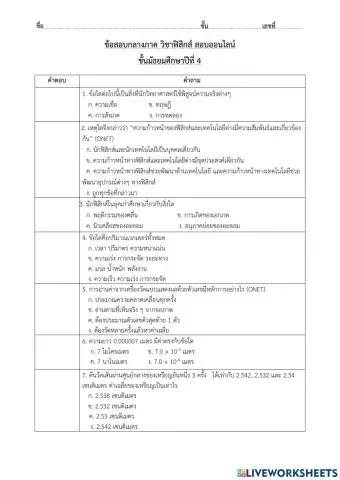 ข้อสอบกลางภาค ม.4 วิชาฟิสิกส์ 1-2564