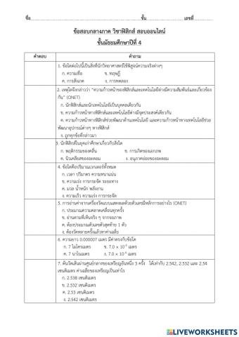 ข้อสอบกลางภาค ม.4 วิชาฟิสิกส์ 1-2564
