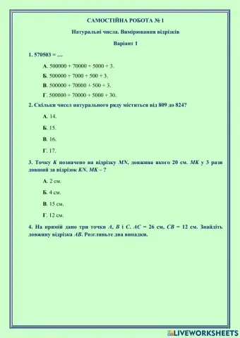 Самостійна робота № 1 Натуральні числа. Вимірювання відрізків Варіант 1