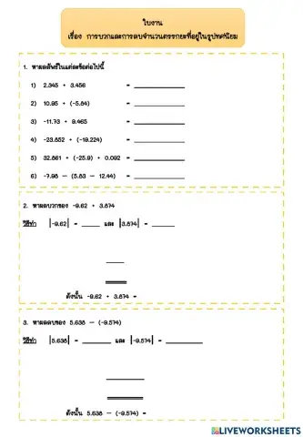 ใบงาน เรื่อง การบวกและการลบทศนิยม