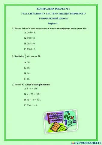 К.р. № 1 УЗАГАЛЬНЕННЯ ТА СИСТЕМАТИЗАЦІЯ ВИВЧЕНОГО  В ПОЧАТКОВІЙ ШКОЛІ Варіант 1